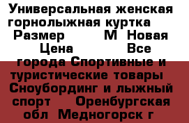 Универсальная женская горнолыжная куртка Killy Размер 44-46 (М) Новая! › Цена ­ 7 951 - Все города Спортивные и туристические товары » Сноубординг и лыжный спорт   . Оренбургская обл.,Медногорск г.